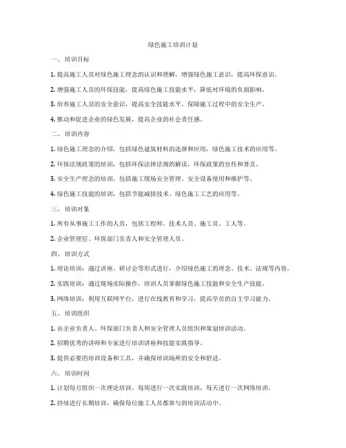 绿色施工培训计划