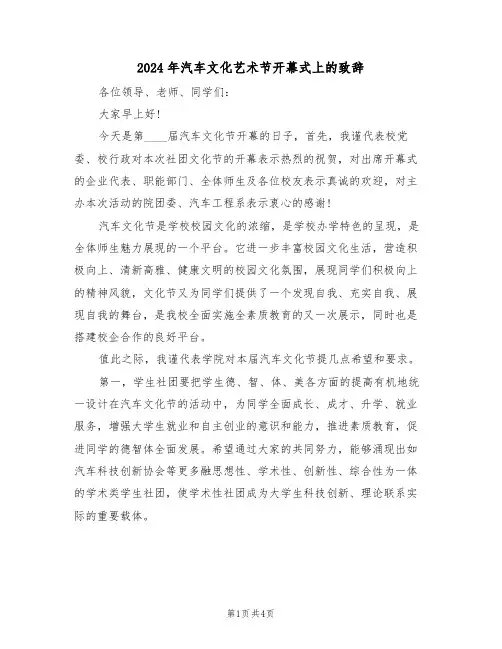 2024年汽车文化艺术节开幕式上的致辞(二篇)