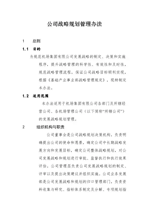 公司战略规划管理办法