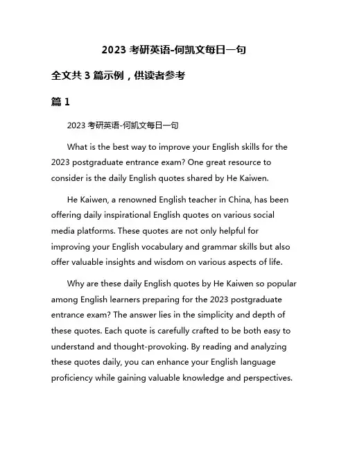 2023考研英语-何凯文每日一句