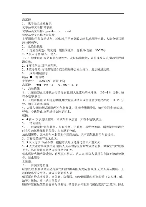 危化品MSDS-高氯酸