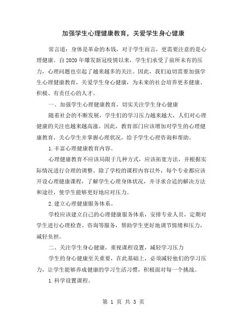 加强学生心理健康教育,关爱学生身心健康