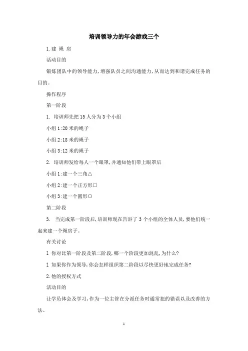 培训领导力的年会游戏三个