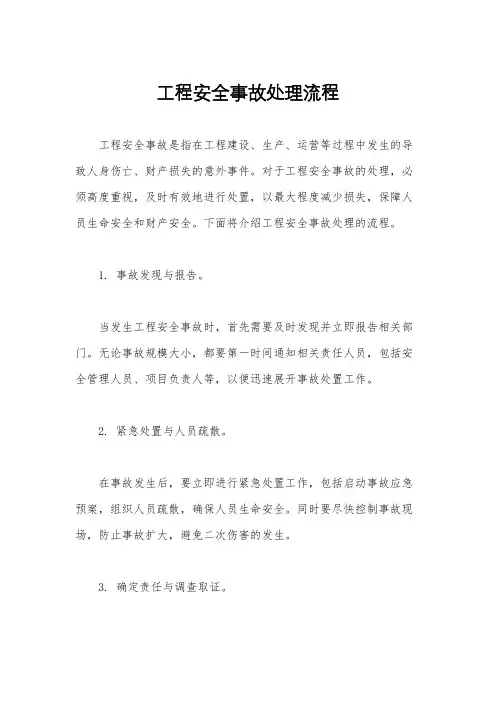 工程安全事故处理流程
