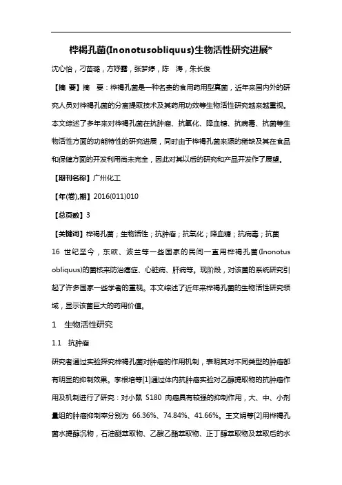 桦褐孔菌(Inonotusobliquus)生物活性研究进展