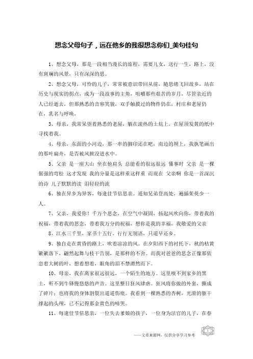 想念父母句子,远在他乡的我很想念你们-美句佳句