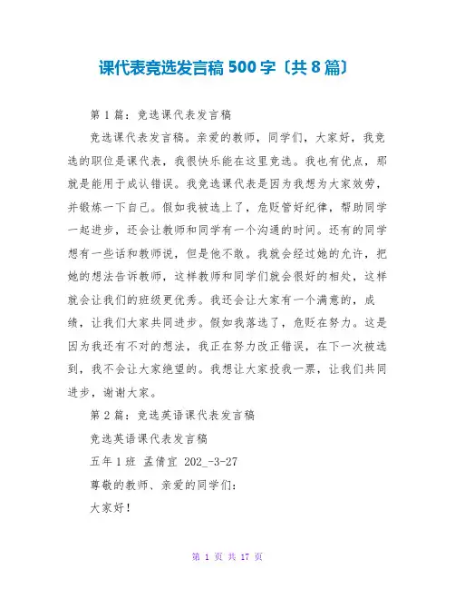 课代表竞选发言稿500字(共8篇)