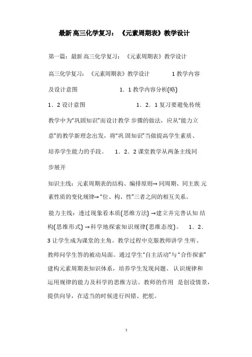  高三化学复习：《元素周期表》教学设计