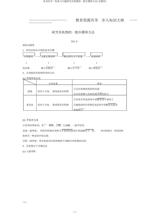 高考化学一轮复习专题研究有机物的一般步骤和方法(含解析)
