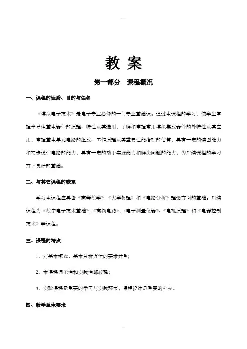 《模拟电路教案》word版