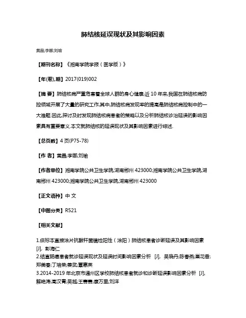 肺结核延误现状及其影响因素