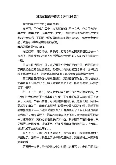 难忘的国庆节作文（通用26篇）