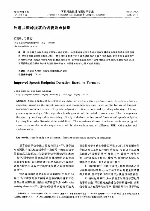 改进共振峰提取的语音端点检测