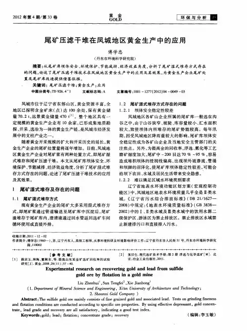 尾矿压滤干堆在凤城地区黄金生产中的应用
