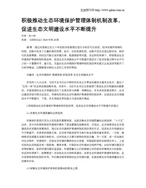 积极推动生态环境保护管理体制机制改革、促进生态文明建设水平不断提升
