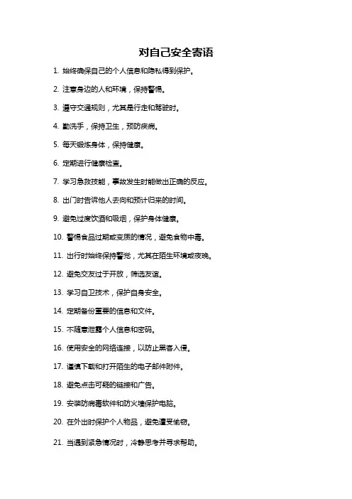 对自己安全寄语
