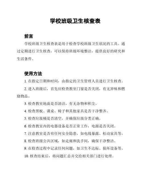 学校班级卫生核查表