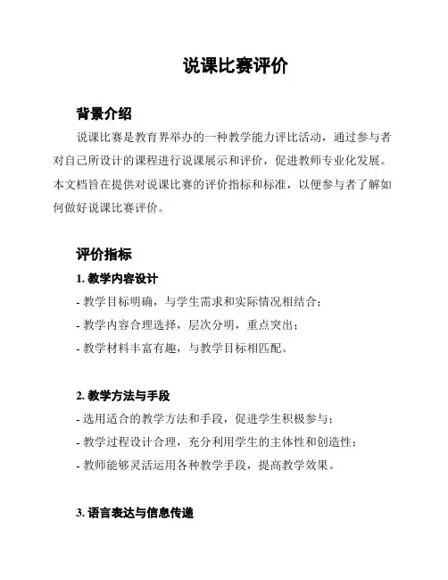 说课比赛评价