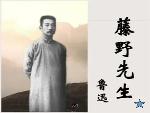 人教版八年级语文上册课件1课藤野先生PPT