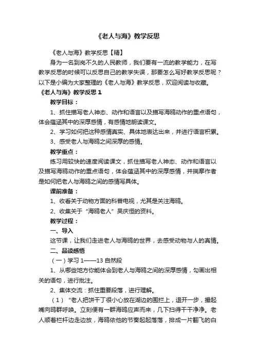 《老人与海》教学反思【精】