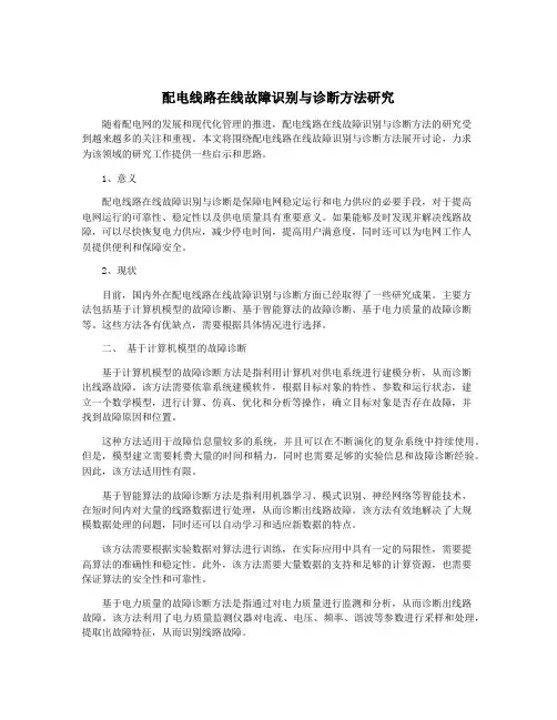 配电线路在线故障识别与诊断方法研究
