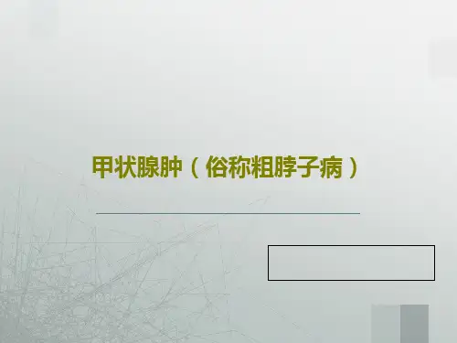 甲状腺肿(俗称粗脖子病)共18页
