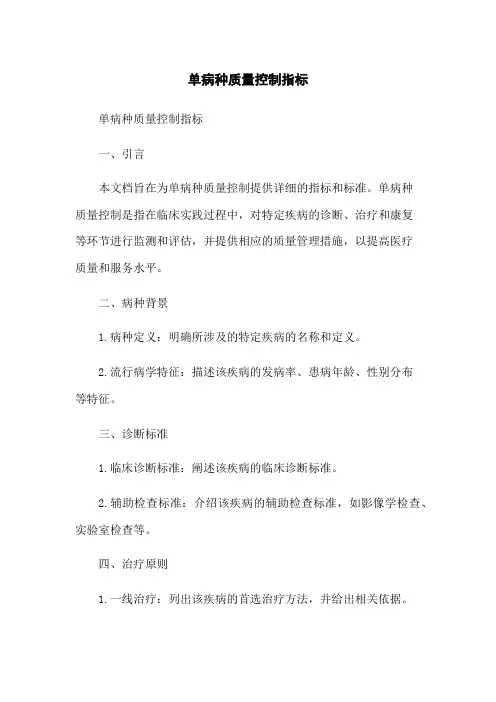 单病种质量控制指标