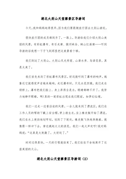 湖北大别山天堂寨景区导游词（2篇）