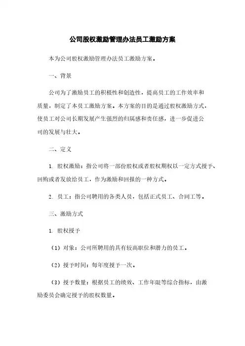 公司股权激励管理办法员工激励方案