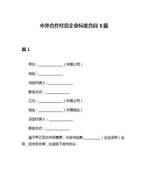 中外合作经营企业标准合同3篇