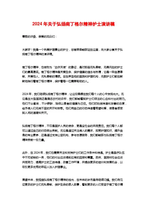 2024年关于弘扬南丁格尔精神护士演讲稿