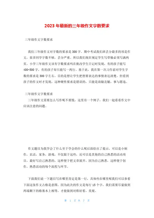 2023年最新的三年级作文字数要求