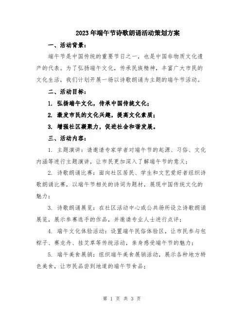 2023年端午节诗歌朗诵活动策划方案