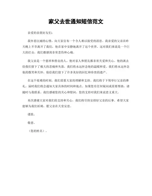 家父去世通知短信范文