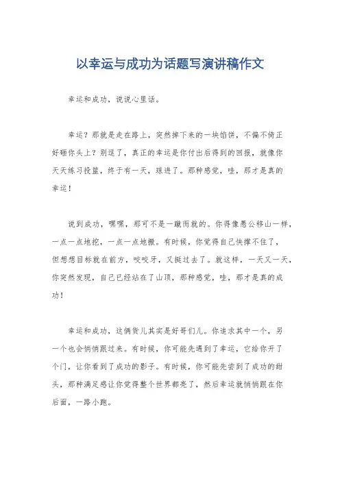 以幸运与成功为话题写演讲稿作文