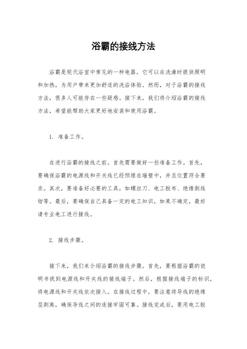 浴霸的接线方法