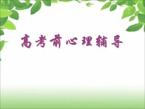 高考前心理辅导班会(共47张ppt)