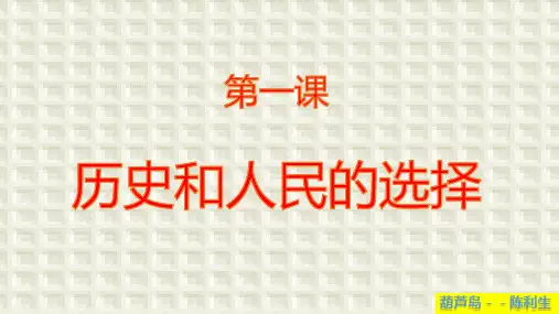 第一课历史和人民的选择+课件-高考政治一轮复习统编版必修三政治与法治