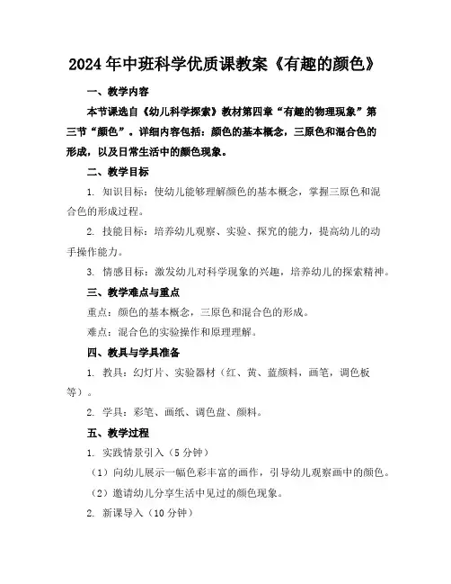 2024年中班科学优质课教案《有趣的颜色》