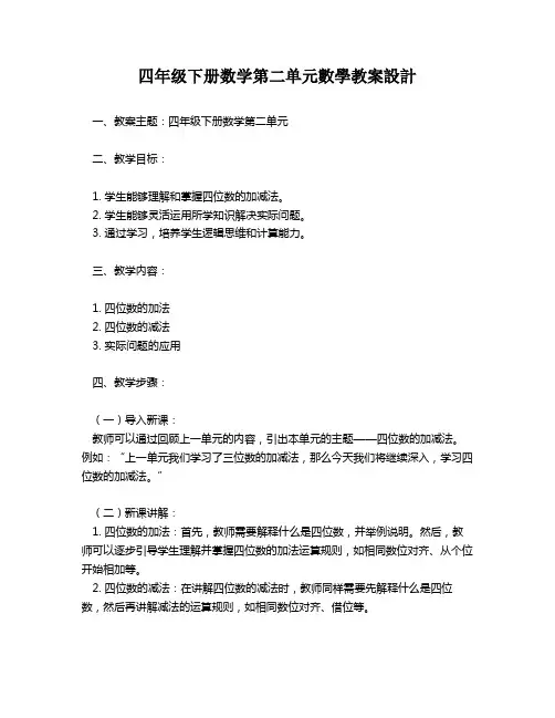 四年级下册数学第二单元数学教案设计   