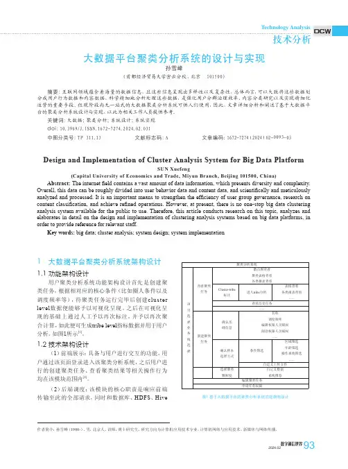 大数据平台聚类分析系统的设计与实现