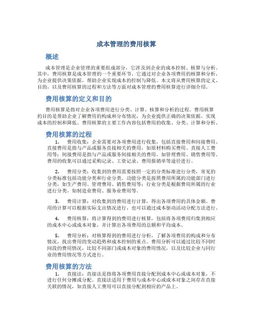 成本管理的费用核算