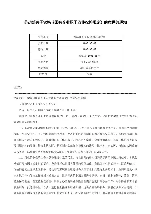 劳动部关于实施《国有企业职工待业保险规定》的意见的通知-劳部发[1993]36号