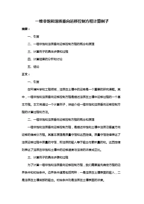 一维非饱和溶质垂向运移控制方程计算例子