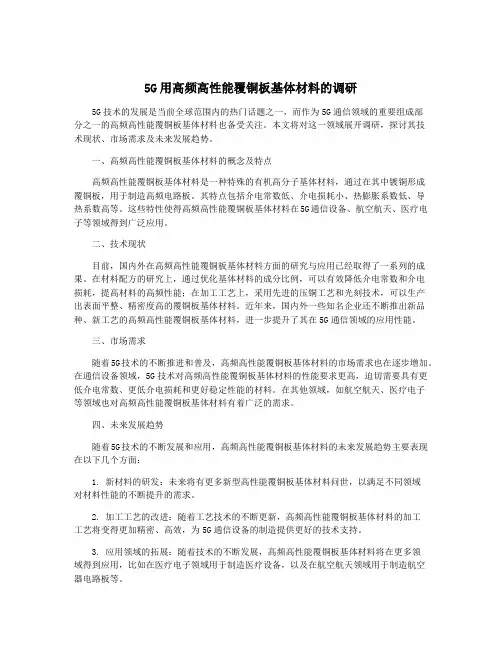 5G用高频高性能覆铜板基体材料的调研