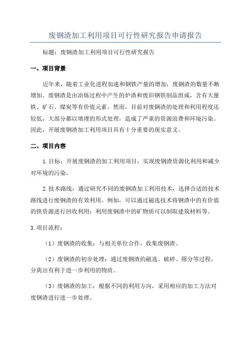 废钢渣加工利用项目可行性研究报告申请报告