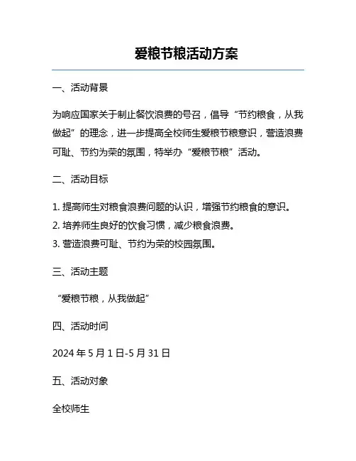 爱粮节粮活动方案