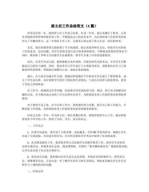 班主任工作总结范文(4篇)