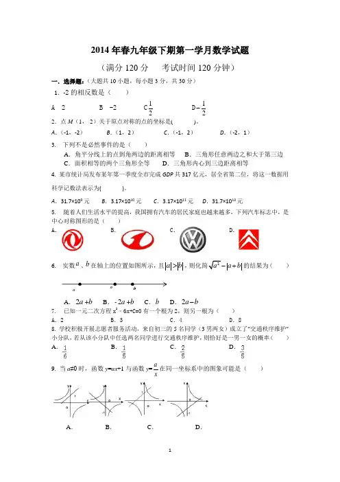 2014年春九年级下期第一学月数学试题