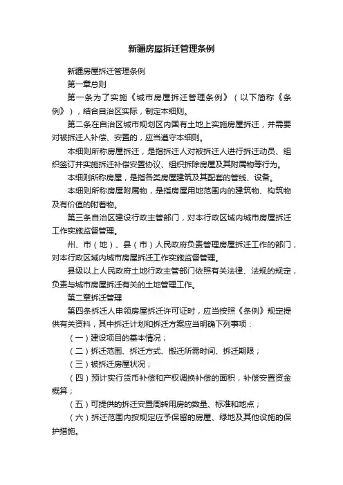 新疆房屋拆迁管理条例